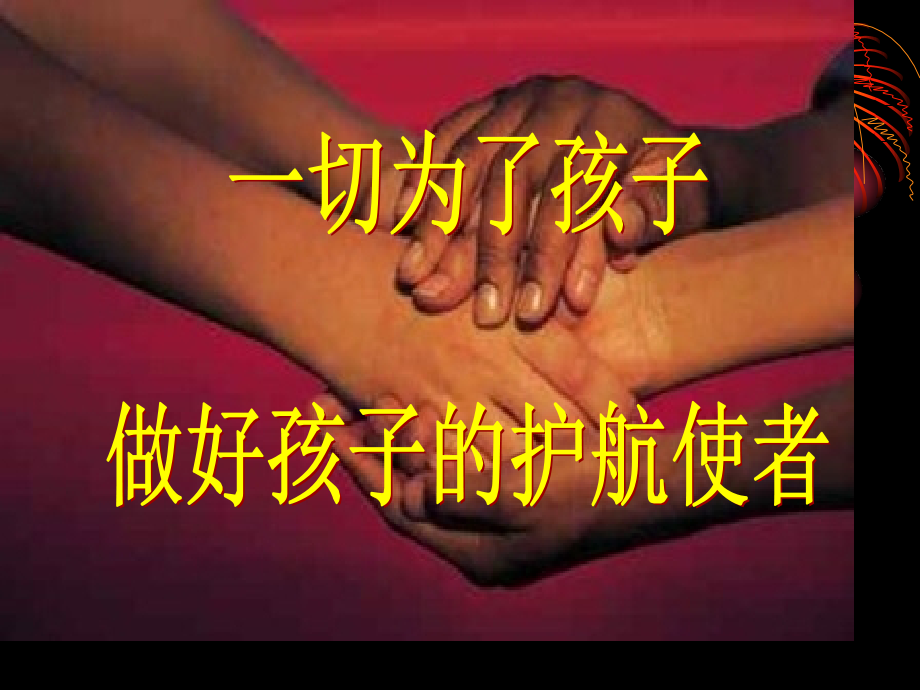 一年级家长会公开课一等奖优质课大赛微课获奖课件.pptx_第2页