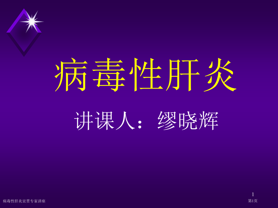 病毒性肝炎宣贯.pptx_第1页