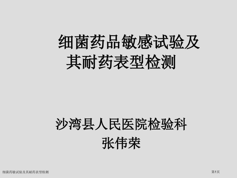 细菌药敏试验及其耐药表型检测.pptx_第1页