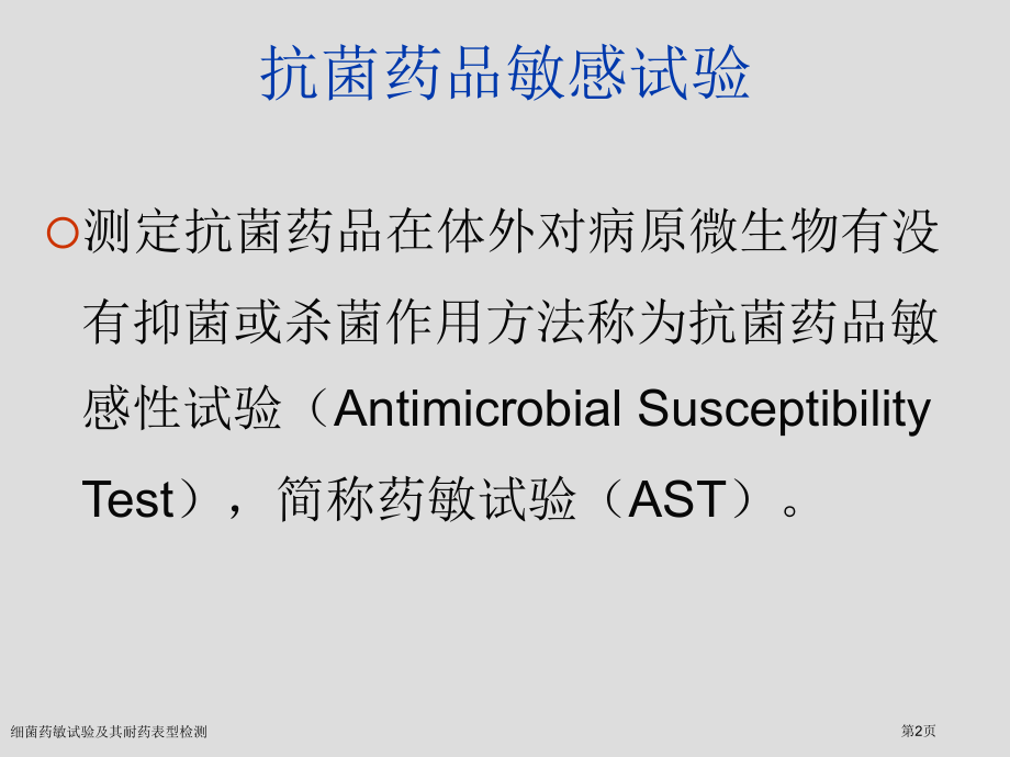 细菌药敏试验及其耐药表型检测.pptx_第2页
