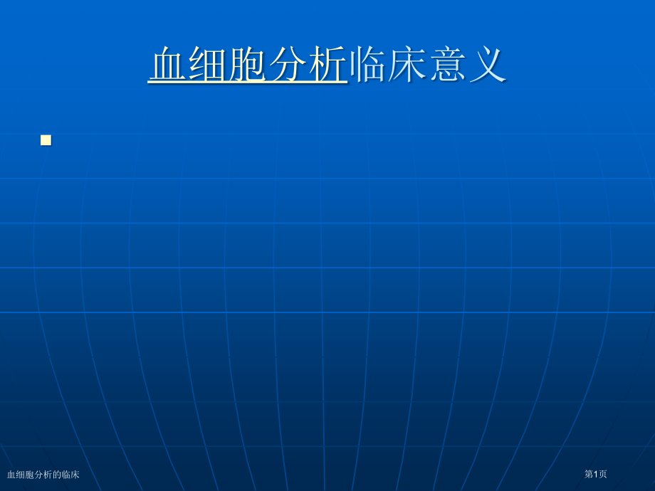 血细胞分析的临床.pptx_第1页