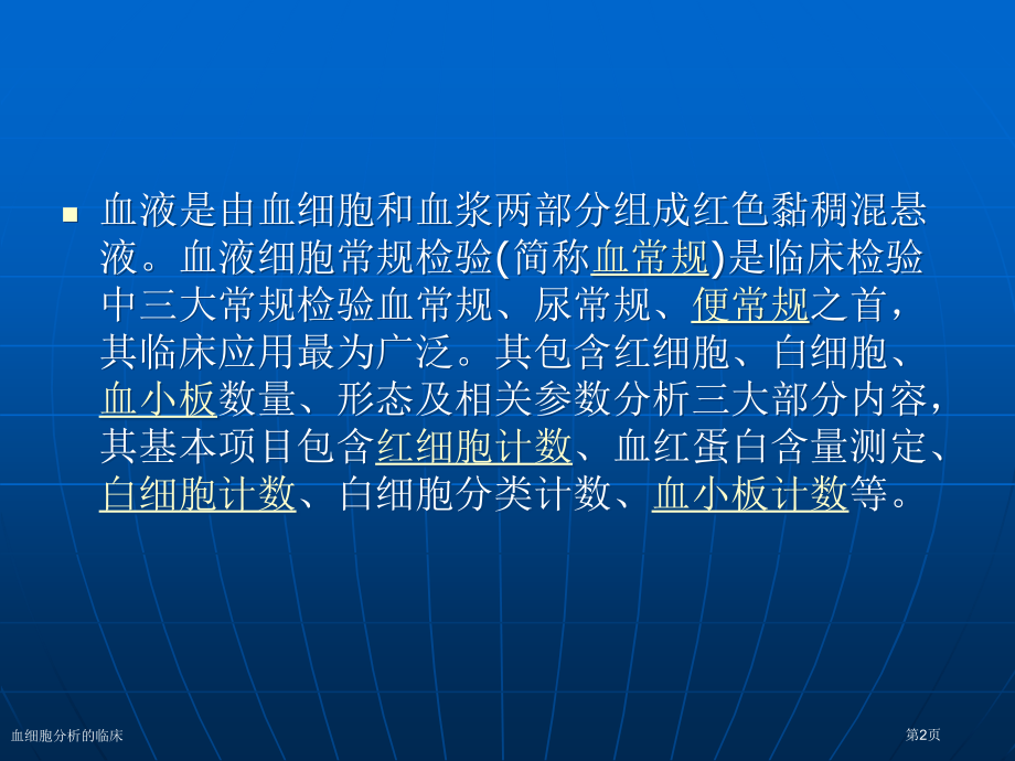 血细胞分析的临床.pptx_第2页