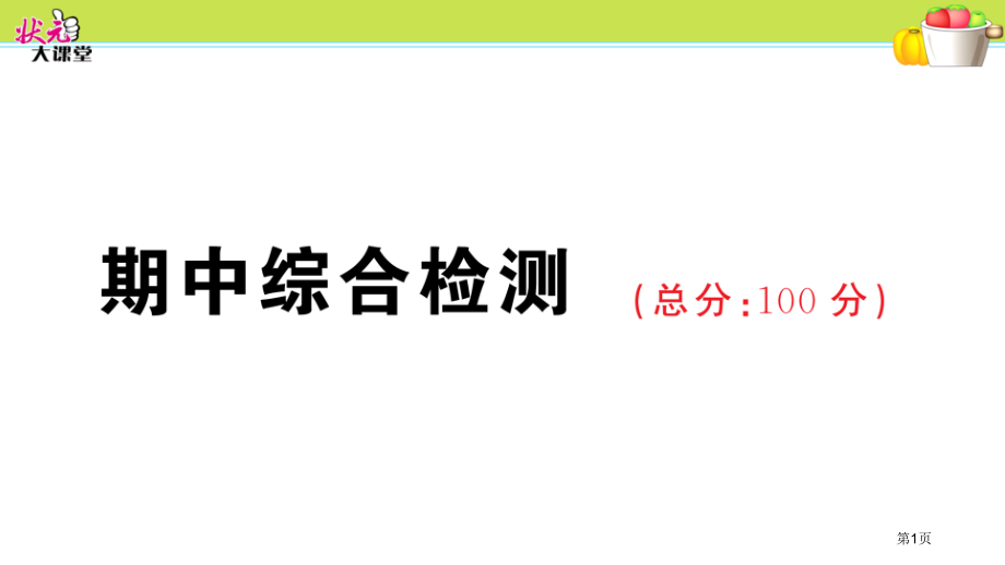 期中综合检测.pptx_第1页