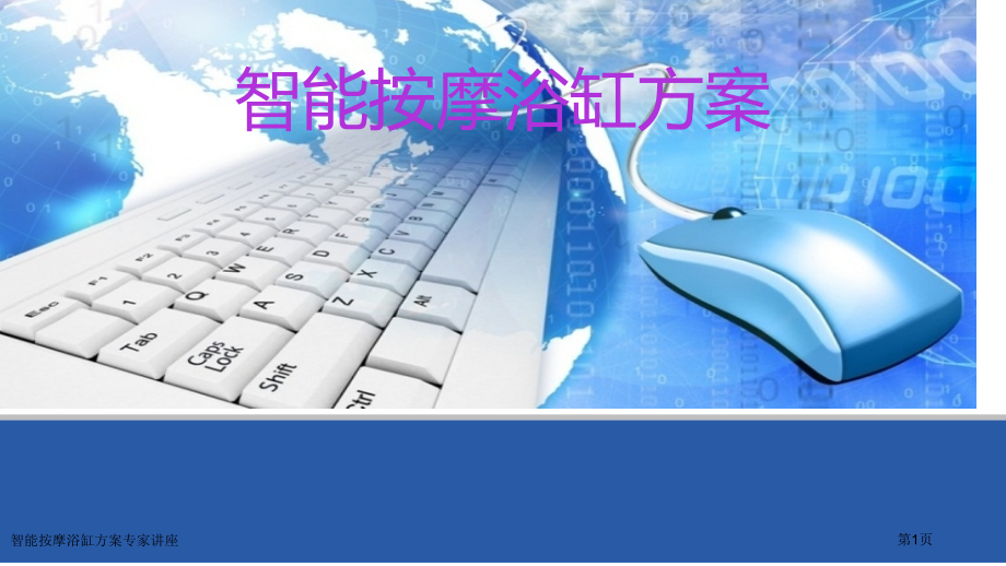 智能按摩浴缸方案.pptx_第1页