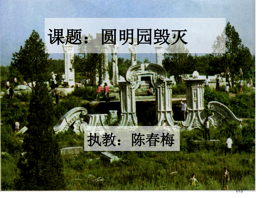 五年级第21课圆明园的毁灭优秀共享PPT.pptx_第1页