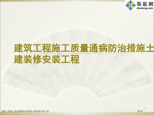 建筑工程施工质量通病防治措施土建装修安装工程.pptx