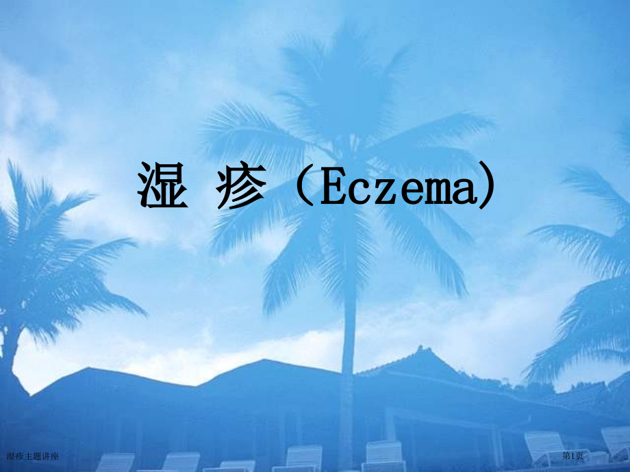 湿疹主题.pptx_第1页