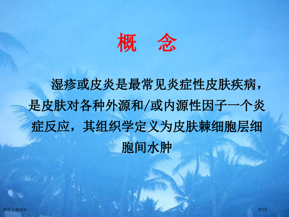 湿疹主题.pptx_第2页