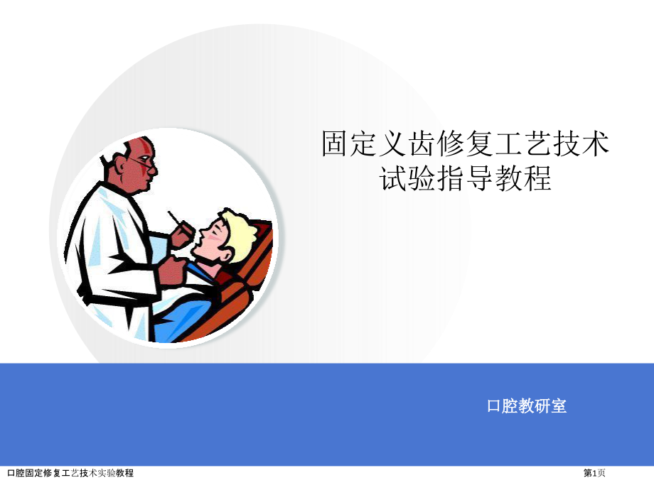 口腔固定修复工艺技术实验教程.pptx_第1页