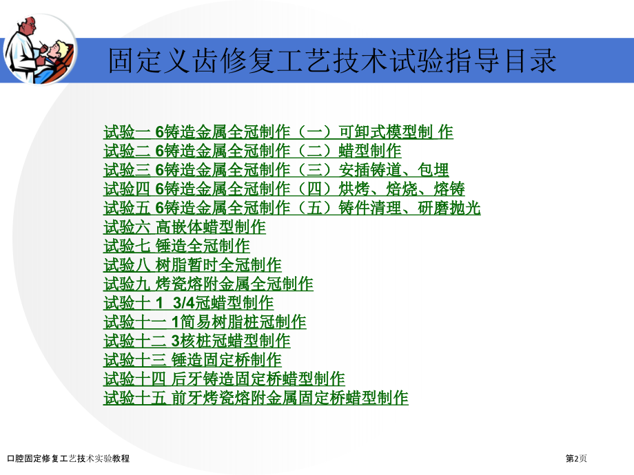 口腔固定修复工艺技术实验教程.pptx_第2页