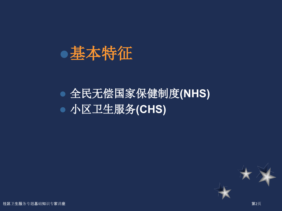 社区卫生服务专题基础知识.pptx_第2页