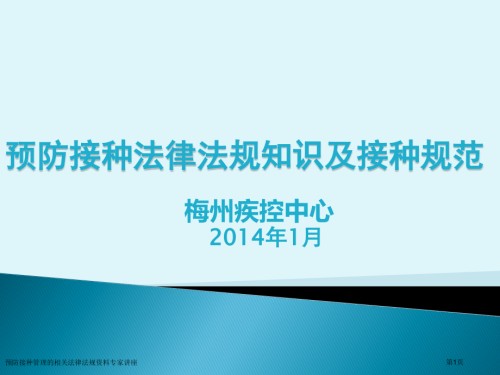 预防接种管理的相关法律法规资料.pptx