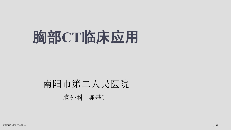 胸部CT的临床应用新版.pptx_第1页