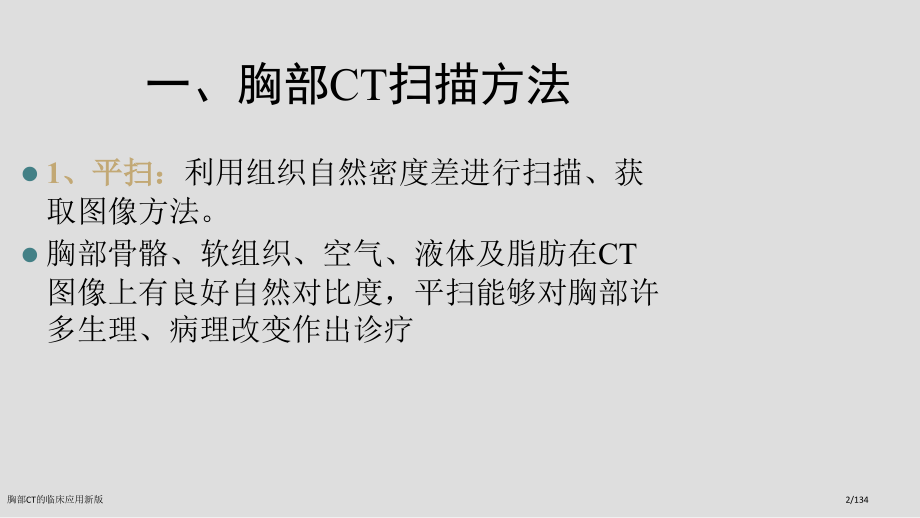 胸部CT的临床应用新版.pptx_第2页