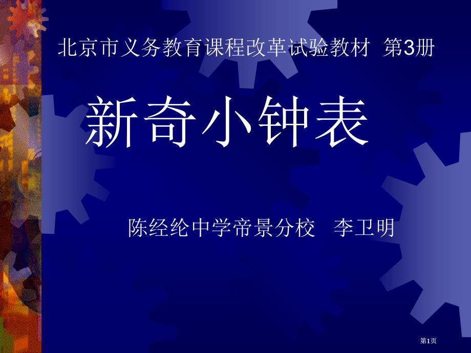 美术学科新颖的小钟表说课.pptx_第1页