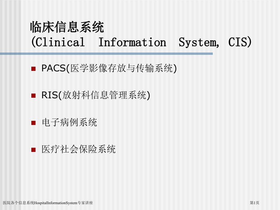 医院各个信息系统HospitalInformationSystem.pptx_第1页