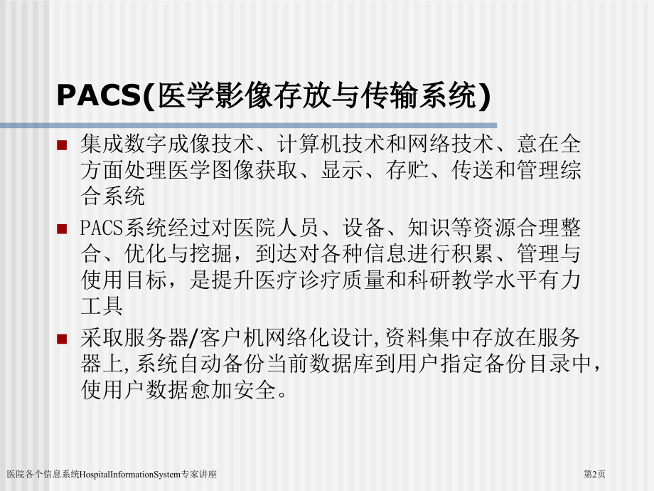 医院各个信息系统HospitalInformationSystem.pptx_第2页