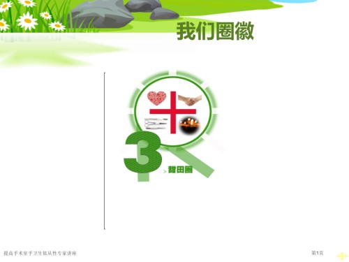 提高手术室手卫生依从性.pptx