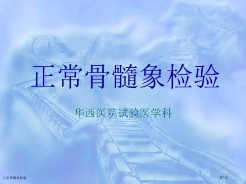 正常骨髓象检验.pptx