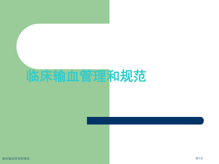 临床输血管理和规范.pptx_第1页