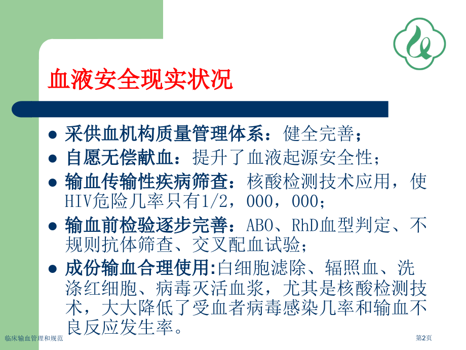 临床输血管理和规范.pptx_第2页