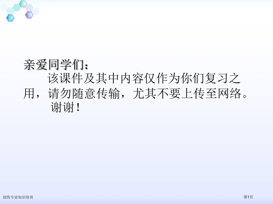 创伤专业知识培训.pptx_第1页
