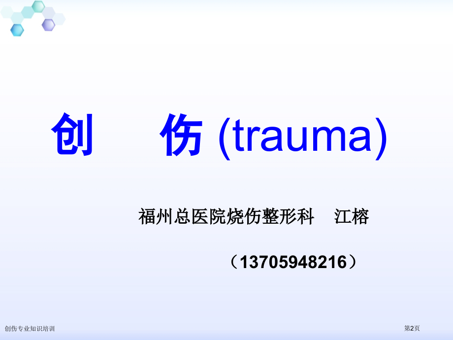 创伤专业知识培训.pptx_第2页