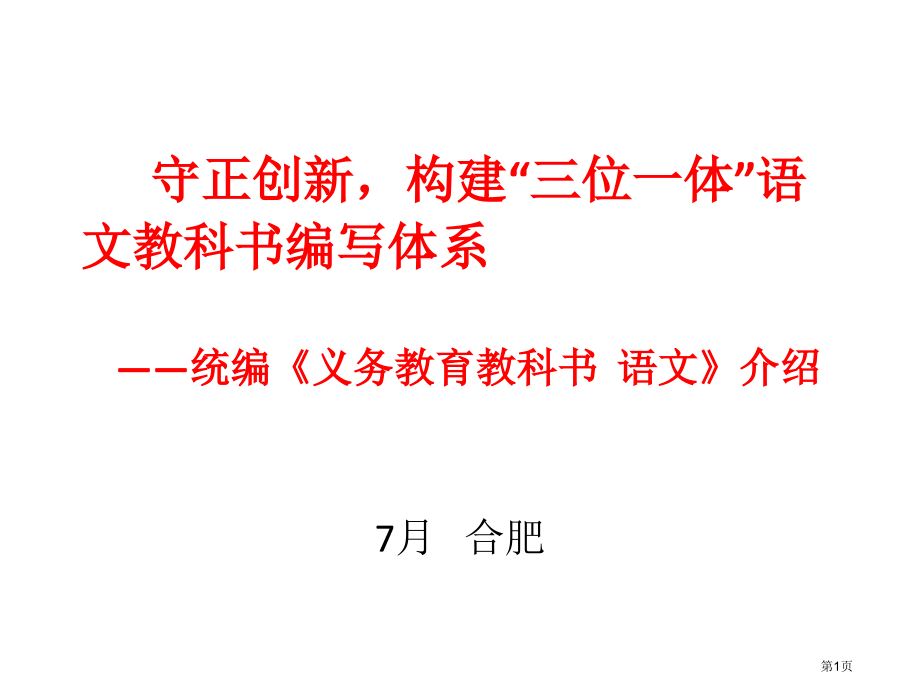 人教版部编语文教材介绍.pptx_第1页
