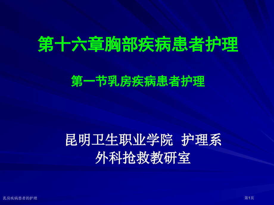 乳房疾病患者的护理.pptx_第1页