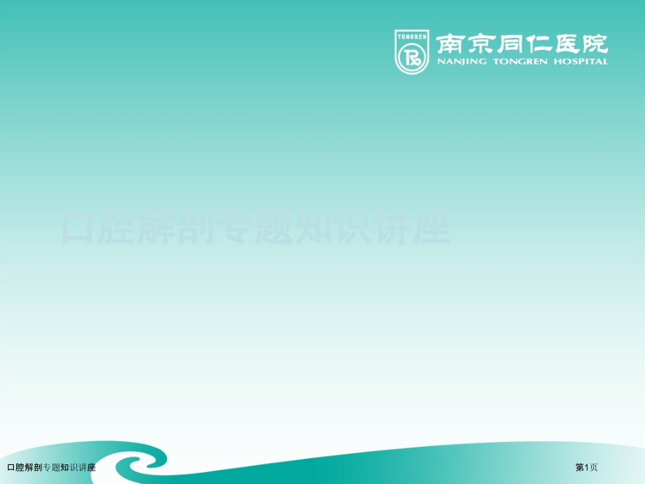 口腔解剖专题知识讲座.pptx_第1页