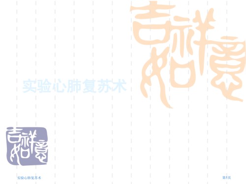 实验心肺复苏术.pptx