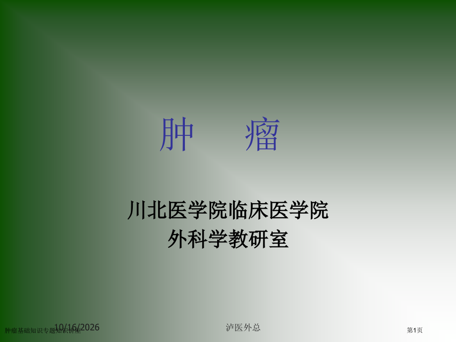 肿瘤基础知识专题知识讲座专家讲座.pptx_第1页