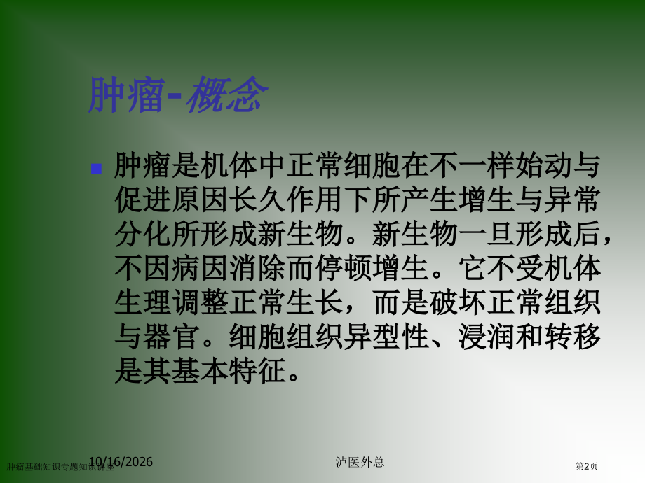 肿瘤基础知识专题知识讲座专家讲座.pptx_第2页
