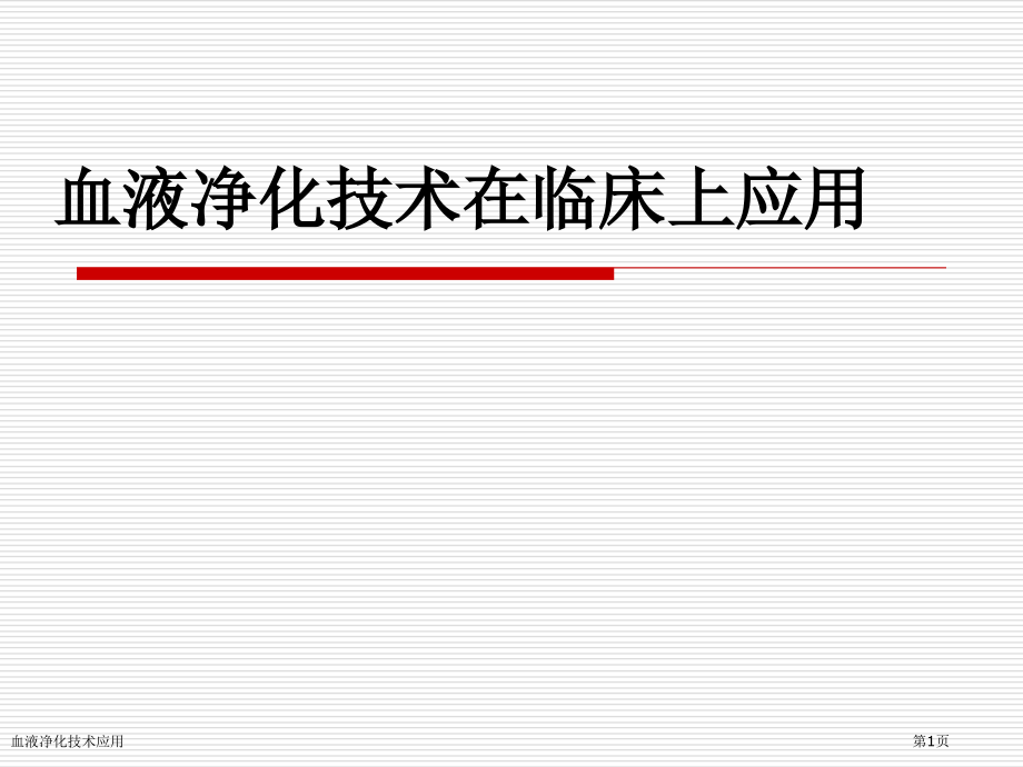 血液净化技术应用.pptx_第1页