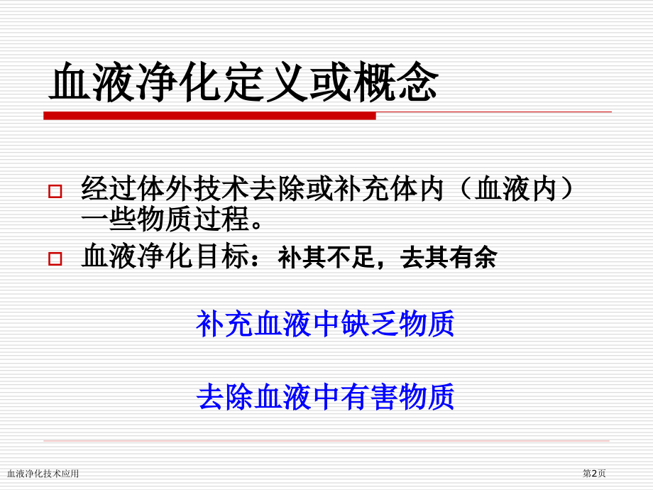 血液净化技术应用.pptx_第2页