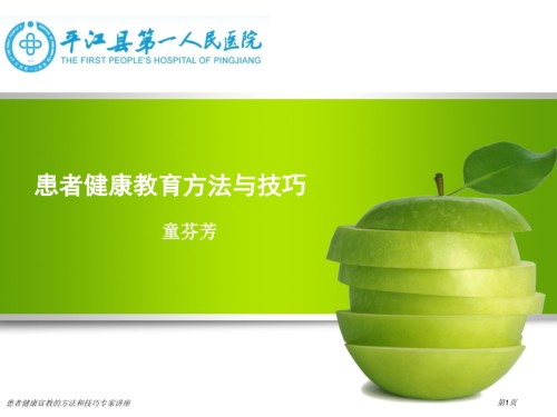患者健康宣教的方法和技巧.pptx