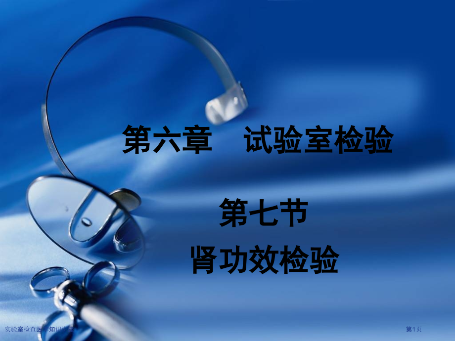 实验室检查医学知识.pptx_第1页