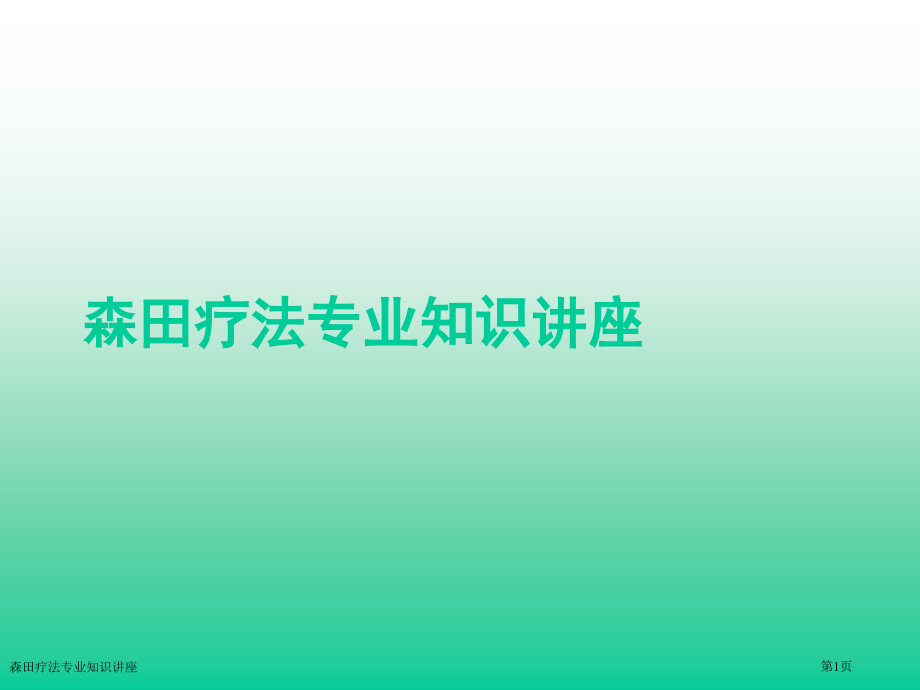 森田疗法专业知识讲座.pptx_第1页
