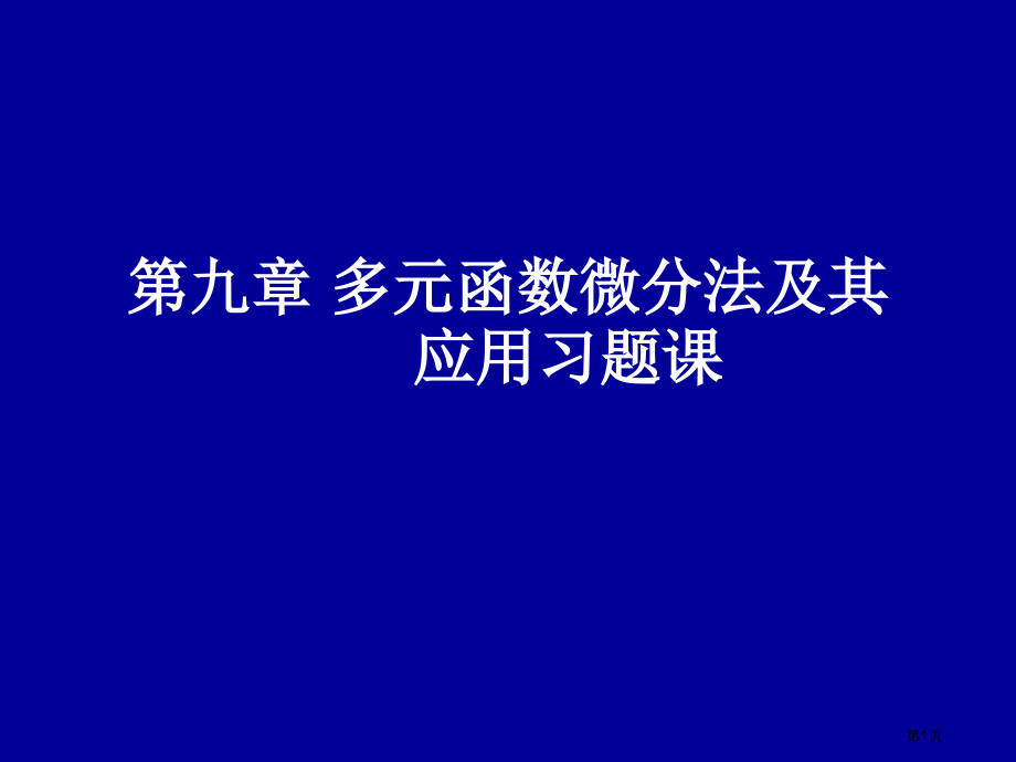 多元函数微分法及其应用习题课.pptx_第1页