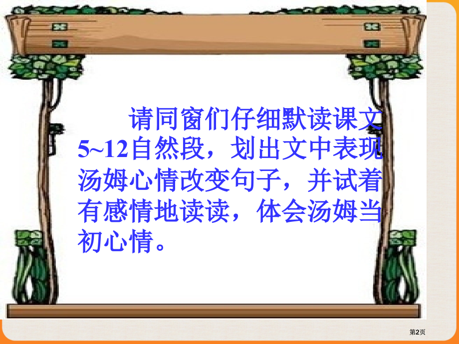 文自然段划出文中表现汤姆心情变化的句子并试市公开课金奖市赛课一等奖课件.pptx_第2页