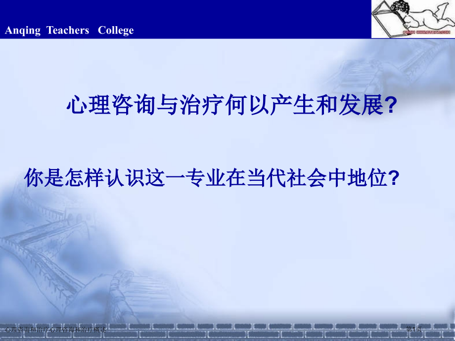 心理咨询和治疗心理咨询和治疗概述.pptx_第1页