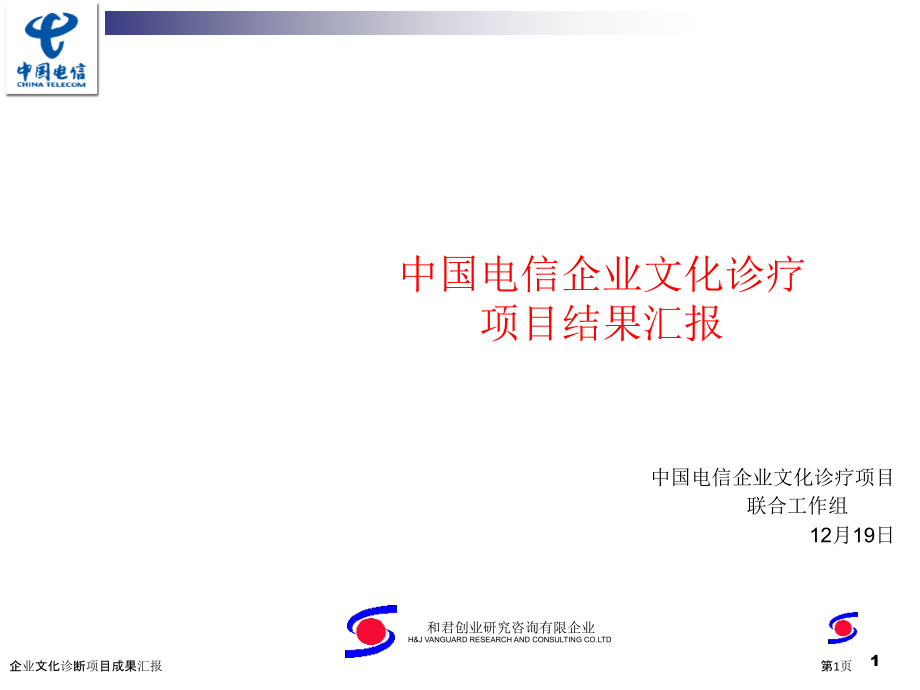 企业文化诊断项目成果汇报.pptx_第1页