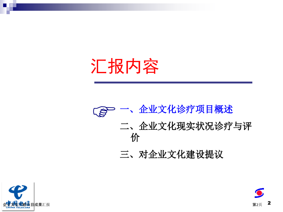 企业文化诊断项目成果汇报.pptx_第2页