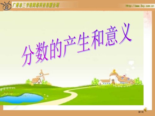 人教课标版五年级下册分数的意义市公开课金奖市赛课一等奖课件.pptx
