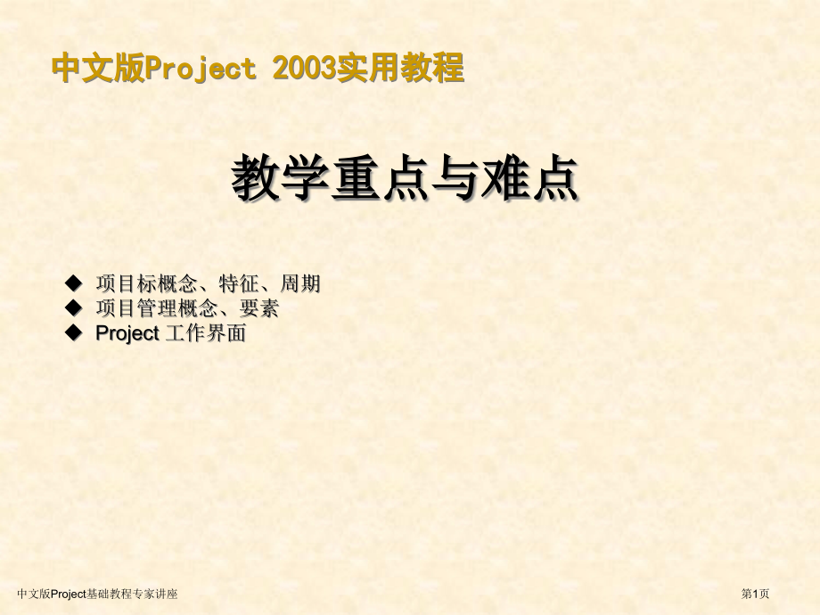 中文版Project基础教程.pptx_第1页