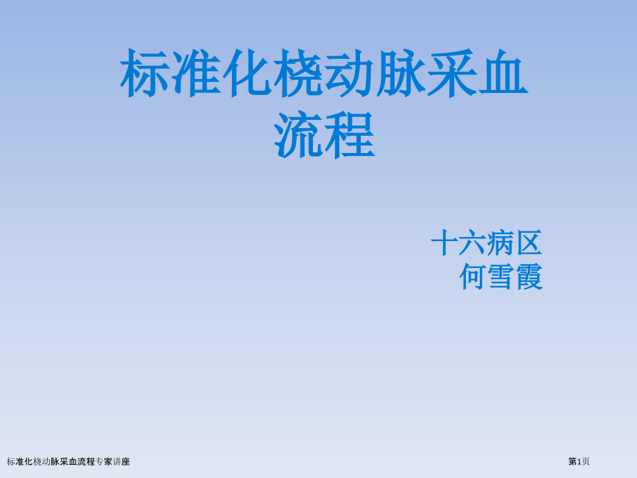 标准化桡动脉采血流程专家讲座.pptx_第1页