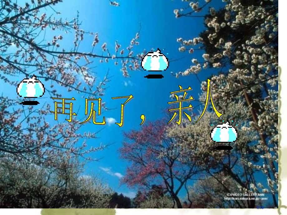 人教版五年级语文下册再见了-亲人.pptx_第1页
