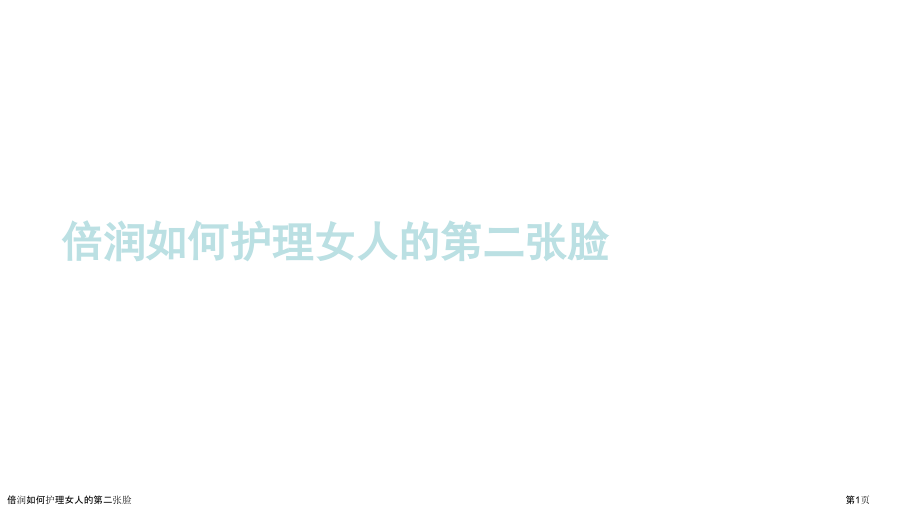 倍润如何护理女人的第二张脸.pptx_第1页
