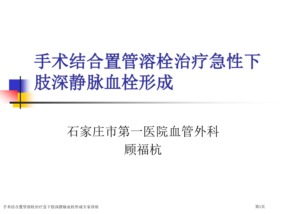 手术结合置管溶栓治疗急下肢深静脉血栓形成专家讲座.pptx_第1页