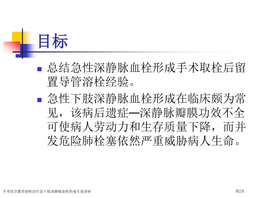 手术结合置管溶栓治疗急下肢深静脉血栓形成专家讲座.pptx_第2页